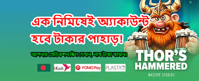 বিশাল জ্যাকপট জিতুন আজই