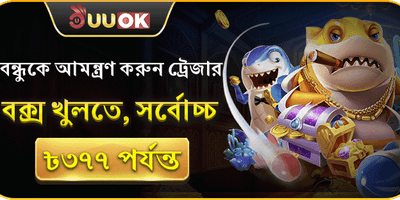 বন্ধুর রেফারেল ট্রেজার বক্স promotion
